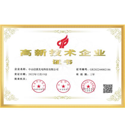 喜訊！熱烈祝賀信溪公司榮獲“高新技術(shù)企業(yè)”榮譽(yù)稱(chēng)號(hào)