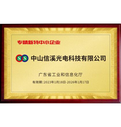 熱烈祝賀 中山信溪光電科技有限公司 榮獲2022年 “廣東省專(zhuān)精特新中小企業(yè)”稱(chēng)號(hào)
