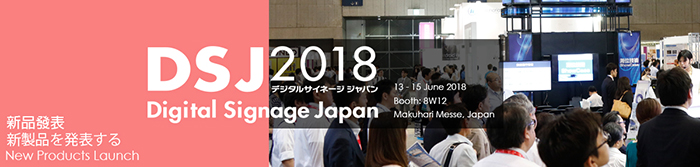2018 日本數(shù)位廣告看板展 Digital Signage Japan 2018