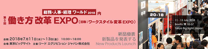 第五回 工作風(fēng)格變革博覽會(huì) 5th Work Style Change Expo