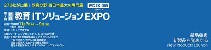 教育IT解決方案博覽會(huì) (EDIX)