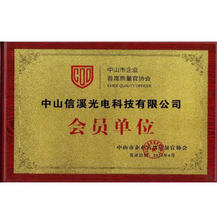 熱烈慶祝公司加入中山市企業(yè)首席質(zhì)量官協(xié)會(huì)