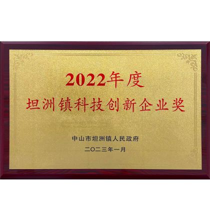 熱烈祝賀中山信溪光電科技有限公司榮獲坦洲鎮(zhèn)2022年度“科技創(chuàng)新企業(yè)”榮譽(yù)稱(chēng)號(hào)